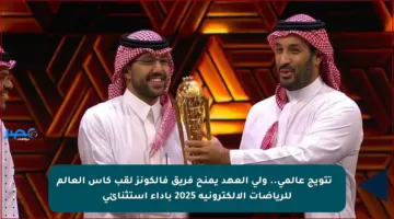 ⚡️ تتويج عالمي.. ولي العهد يمنح فريق فالكونز لقب كأس العالم للرياضات الإلكترونية 2025 بأداء استثنائي